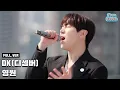 Download Lagu [최초 공개] DK(디셈버) - 영원 Special Clip