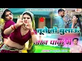 Download Lagu तूने तों बुलाऊं जान पार्क में । Rajpal Bhati । Rajasthani Dj Song । Marwadi Dj Song । Gurjar Rasiya