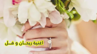 اغنية ريحان و فل   أغاني أفراح             دندنها