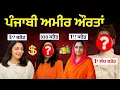 Download Lagu Richest Punjab Origin Women 💰 Largest Net Worth 💲They Earn Huge Money