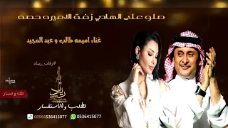 زفات 2021 صلو على الهادي عبد المجيد عبد الله و اميمه طالب زفة الاميره حصه  زفات 2021 صلو على الهادي عبد المجيد عبد الله و اميمه طالب زفة الاميره حصه