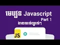 javascript Part 1 javascript speak khmer