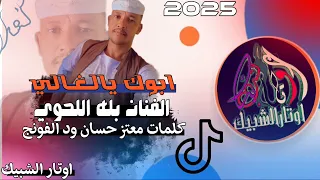 جديد 2025 الفنان بله اللحوي ابوك يالغالي اغاني سودانية جديدة اوتار الشبيك  جديد 2025 الفنان بله اللحوي ابوك يالغالي اغاني سودانية جديدة اوتار الشبيك