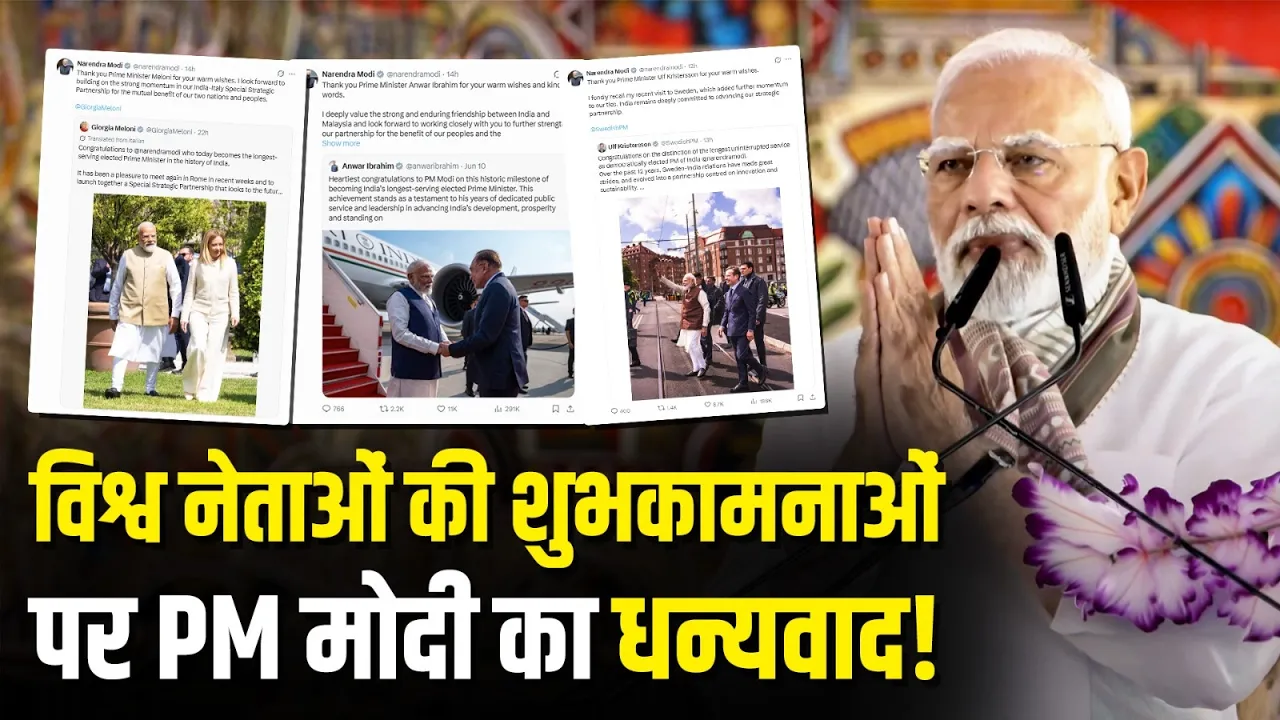 PM Modi को ऐतिहासिक उपलब्धि पर विश्व नेताओं की शुभकामनाएं, भारत की वैश्विक साख बढ़ी
