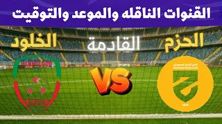موعد وتوقيت مباراة الحزم والخلود القادمة في الدوري السعودي 2026 الجولة 9 والقنوات الناقلة 