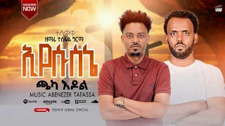 ተለቀቀ ዘማሪ ተስፋዬ ግርማ እየሱስኔ ጫካ እዶል የሚል አዲስ መዝሙር Tesfaye Girna Eyesusine Chaka Idoll New Song 