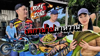 ปลาดุกย่าง"เพกาหวาน" ฉลองรถใหม่เสี่ยวัฒน์ หวานแต้ๆๆ