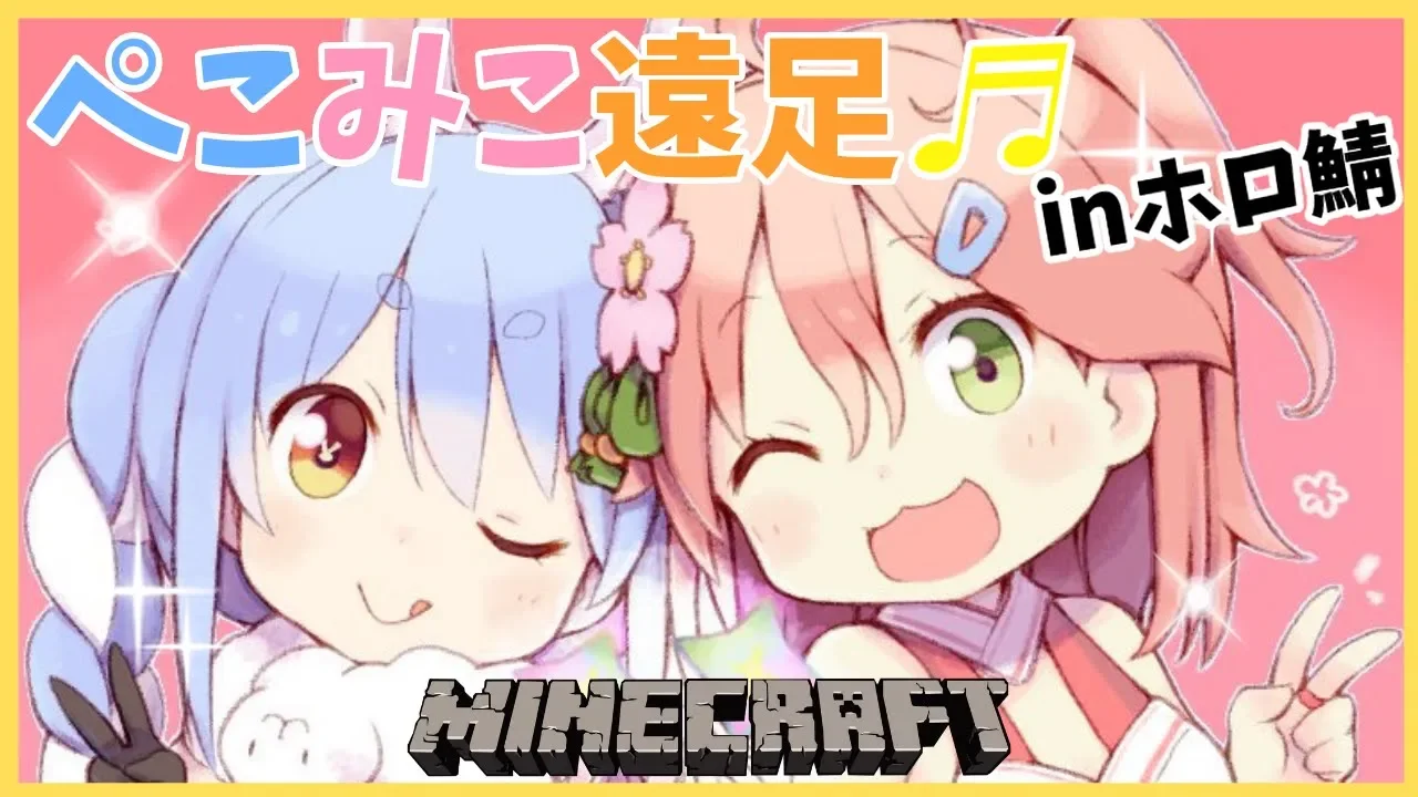 【マインクラフト】遠出解禁！ぺこみこ遠足をするぺこ!【ホロライブ/兎田ぺこら】