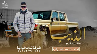 الذيب ما تغيره الايام   حصريا            محمد البصيلي دندنها