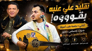 جلسة خاصة فقط بمحبين وعشاق علي عنبه | عبدالواحد الشريجه | الأغاني المطلوبه هنا🔥 2026