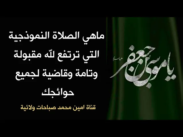 ⁣ماهي الصلاة النموذجية التي ترتفع لله مقبولة وتامة وقاضية لجميع حوائجك