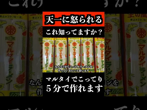 マルタイで天下一品こってりを「5分で作れる」って知ってる？