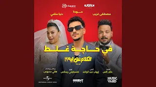 في حاجة غلط           دندنها