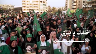 نشيد الرئيس نبيه بري        خلفك يا بري   حركة أمل هيئة التواصل الإلكتروني دندنها