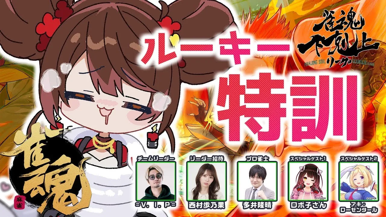 【 雀魂】初心者麻雀の進化論#2?ソロ➡合流  DREAM MATCH 雀魂下剋上リーグ　w/ V.I.P/西村歩乃果/多井隆晴/アキロゼ　【ホロライブ/ ロボ子さん】