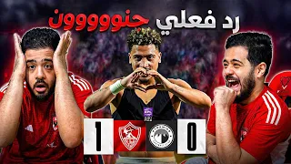     رد فعل هستيري بعد فوز الزمالك على بيراميدز   هدف بيزيرا و رد فعل اهلاوي       دندنها