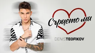 Денис Теофиков Сърцето ми Denis Teofikov Surtseto Mi 