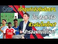 Download Lagu เช็กขุมกำลัง อาร์เซน่อล เชลซี ซิตี้ ใครเชิงลึกปังที่สุด!?