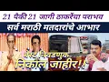 Download Lagu मुंबईत भाजपचा सुपडा साफ! बेस्ट पतपेढी निवडणुकीत 21 पैकी 21 जागी शिवसेना+मनसे विजयी #shivsena #mns