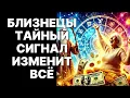 Download Lagu 🔴♊Близнецы: 27 августа 2025 - Космический Код Активации Вашего Богатства😱💗❗