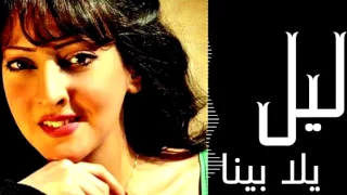                     ليل   يلا بينا دندنها