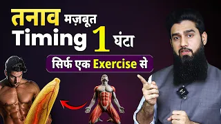 Kegel Exercise Benefits For Men🔥| तनाव मज़बूत और Timing 1  घंटा !