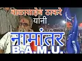 Download Lagu बाळासाहेब ठाकरे यांची मराठवाडा विद्यापीठ नामांतर बद्दल भुमीका|stand of Balasaheb ThackerayonB.A.M.U.