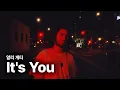 Download Lagu 알리 게티 (Ali Gatie) - It's You 가사 번역 뮤직비디오