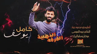 جني يمشن ثلاثة كامل يوسف دبكة طرب 2022 