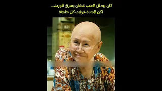 كان طمعان في ورث جدته لكن النهاية كسرت قلبه قصة مؤثرة واقعية من دراما الحياة 