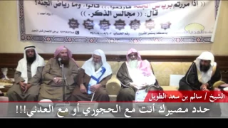 حـدد مــصـيـرك أنـت مـع الـحـجـوري أو مـع الـعـدنـي للشيخ سالم الطويل 