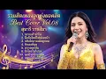 รวมเพลงลูกทุ่งยอดฮิต Vol.08 - สุนารี  ราชสีมา | บ้านนา สตูดิโอ (COVER)