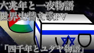 六兆年と一夜物語世界史替え歌PV「四千年とユダヤ物語」