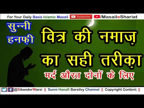 Witr Ki Namaz Ka Sahi Tariqa | सुन्नी हनफ़ी वित्र नमाज़ का तरीक़ा | How to Perform Witr Salah Hanafi