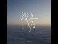我走后 (深情版)