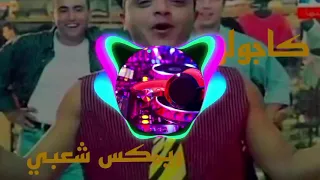 ريمكس كاجولوه   اغنية كاجولوه محمد هنيدي   فيلم صعيدي في الجامعه الأمريكية    ريمكس شعبي دندنها