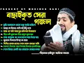 Download Lagu পীরজাদা রাকিবুল আজিজ ভাইজানের ভাইরাল নয়টি গজল একসঙ্গে!pirzada Rakibul aziz saheb!bangla best gojol!