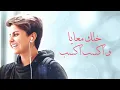 شمّه حمدان - أفكر فيك (حصرياً) مع الكلمات | 2016