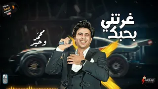 غرتني بحبك وحنانك تعرف تمشي السلطان محمد وحيد بيغني بإحساس ميتوصفش لعشاق السمع والروقان 