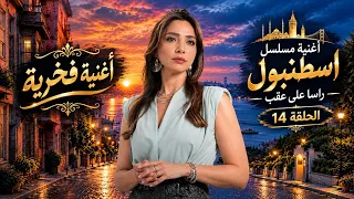 اغنية فخرية اسطنبول راسا  على عقب الحلقة    مترجمة اويكو جورمان   قل                        دندنها