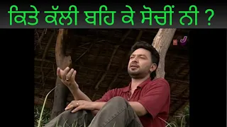 kalli beh ke sochi ni | ਕਿੱਤੇ ਕੱਲੀ ਕੇ  ਬੈਹ ਸੋਚੀ ਨੀ | Manmohan Waris sad song | Kite kali beh