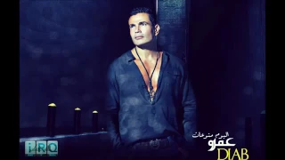 عمرو دياب            أنت مقولتش ليه من ألأول                      دندنها