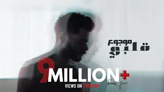 Mawgo3 Alby Cover By Mohamed Aly موجوع قلبي محمد علي 