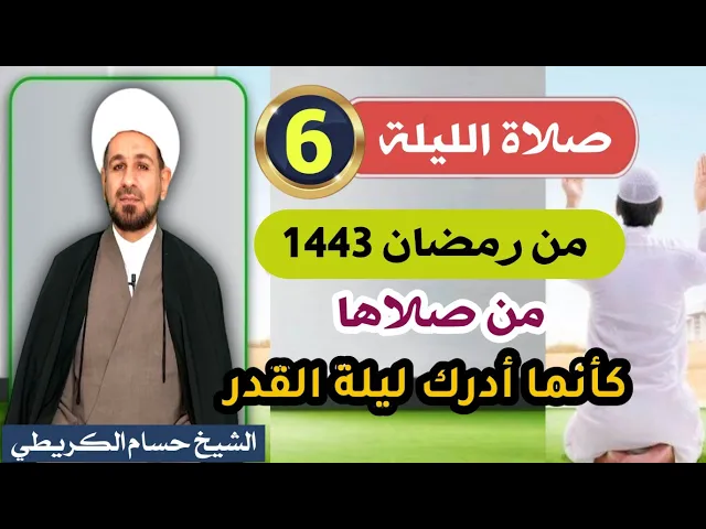 ⁣صلاة [ الليلة السادسة ] من شهر رمضان 1443 هـ /  ليلة الجمعة / لايفوتكم