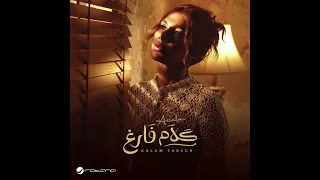 كلام فارغ بدون موسيقي أصالة 