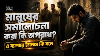 মানুষের সমালোচনা করা কি অপরাধ? | এ ব্যাপারে ইসলাম কি বলে? Islam and Life 2026