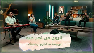 ترنيمة ما أكرم رحمتك   تأمل اتروي من نهر حبه   فريق الخبر السار دندنها
