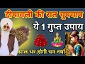 Lagu दीपावली की रात यह चुपचाप यह एक गुप्त अचूक उपाय कर लीजिए धनिया का साल भर होगी धन की वर्षा