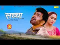 Lagu SACHCHAA सच्चा Part-3 | Uttar kumar new movie 2026 | Lovely Rajput | Hansraj | Rajlaxmi Sonotek