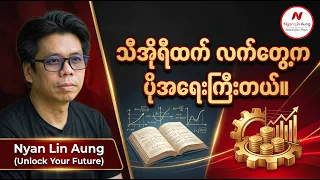 သီအိုရီထက် လက်တွေ့က ပိုအရေးကြီးတယ်။